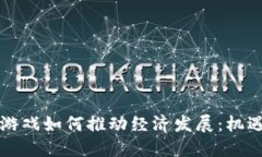 区块链游戏如何推动经济发展：机遇与挑战