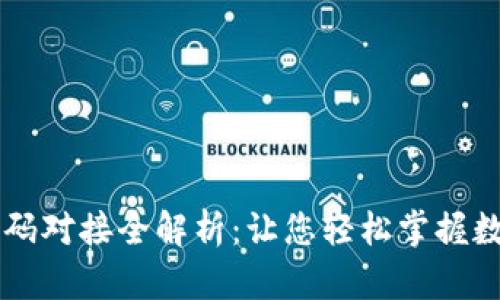 TPWallet首码对接全解析：让您轻松掌握数字资产管理