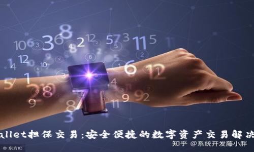 TPWallet担保交易：安全便捷的数字资产交易解决方案