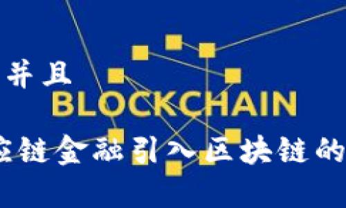 思考一个贴近并且

全面解析：供应链金融引入区块链的前期准备工作