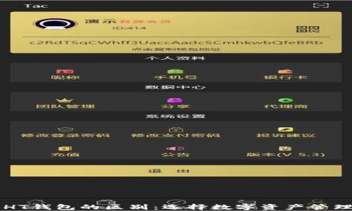 
TPWallet与HT钱包的区别：选择数字资产管理的最佳方案