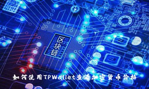 如何使用TPWallet查看加密货币价格