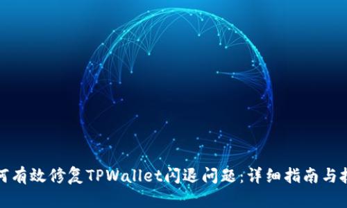 如何有效修复TPWallet闪退问题：详细指南与技巧