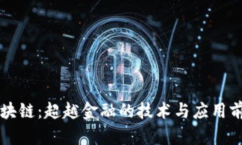 区块链：超越金融的技术与应用前景