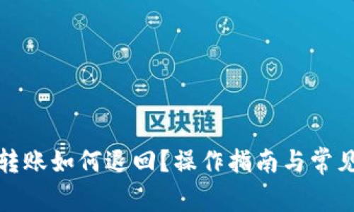 tpwallet转账如何退回？操作指南与常见问题解答