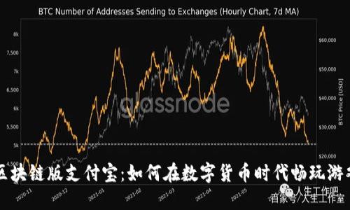 区块链版支付宝：如何在数字货币时代畅玩游戏