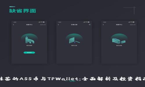 抹茶的ASS币与TPWallet：全面解析及投资指南