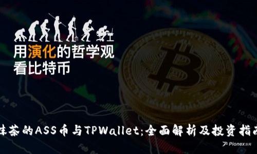 抹茶的ASS币与TPWallet：全面解析及投资指南