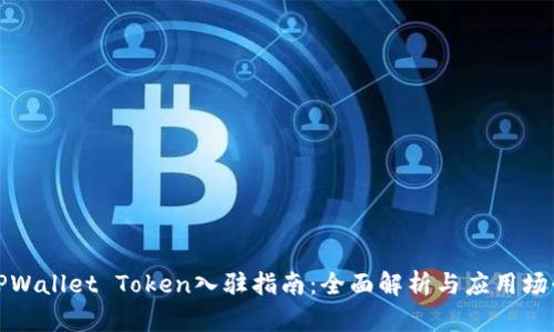 TPWallet Token入驻指南：全面解析与应用场景