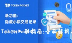TPWallet Token入驻指南：全面解析与应用场景