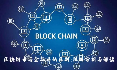 区块链币与金融币的区别：深入分析与解读