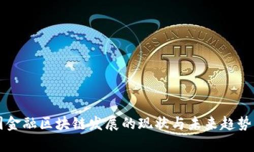 英国金融区块链发展的现状与未来趋势分析