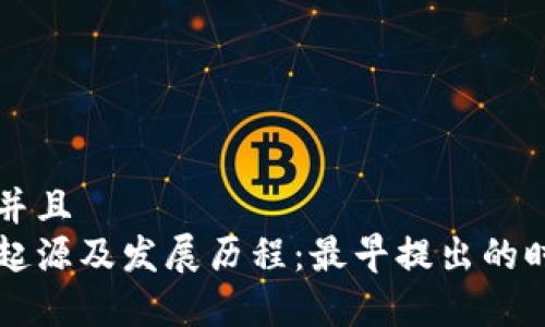 思考一个贴近并且  
区块链金融的起源及发展历程：最早提出的时间和影响分析