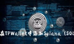 如何在TPWallet中添加Solana (SOL) 链