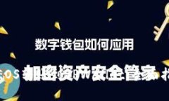 : 如何将EOS转账到TPWallet：全面指南与解答