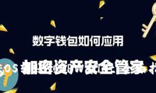 : 如何将EOS转账到TPWallet：全面指南与解答
