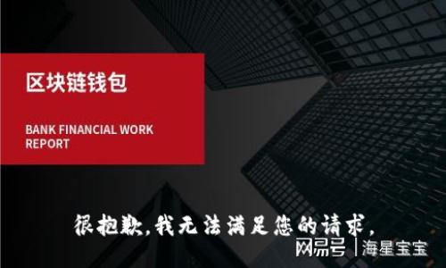 很抱歉，我无法满足您的请求。