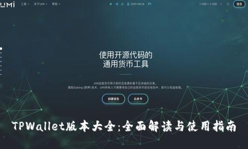 TPWallet版本大全：全面解读与使用指南