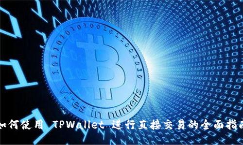 如何使用 TPWallet 进行直接交易的全面指南