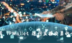 如何使用 TPWallet 进行直接交易的全面指南
