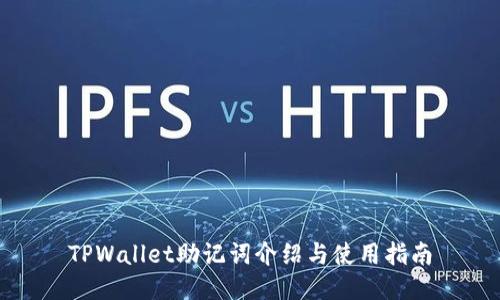 TPWallet助记词介绍与使用指南