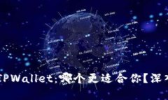 Heco钱包与TPWallet：哪个更适合你？深入对比与分