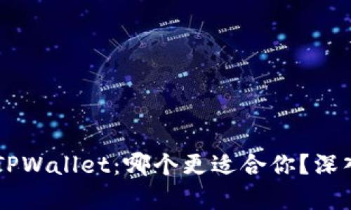 Heco钱包与TPWallet：哪个更适合你？深入对比与分析