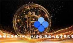全面解析海外TPWallet：安全、便捷的数字钱包选择
