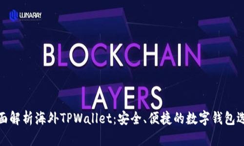 全面解析海外TPWallet：安全、便捷的数字钱包选择