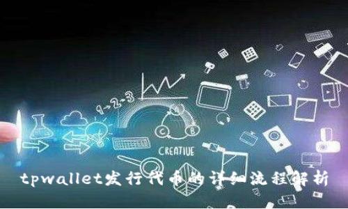 tpwallet发行代币的详细流程解析