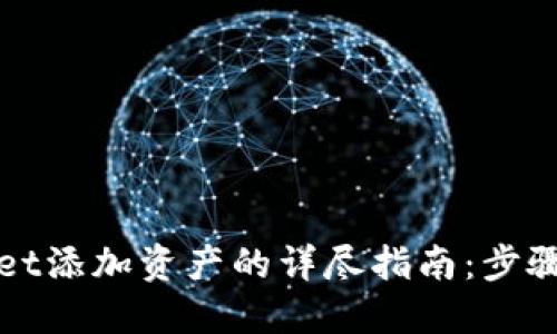 TPWallet添加资产的详尽指南：步骤与技巧