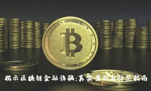 揭示区块链金融诈骗：真实案例与防范指南