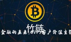 区块链金融的未来：CVP（客户价值主张）解析