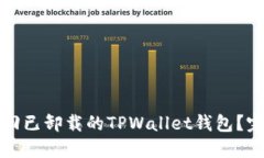 如何找回已卸载的TPWallet钱包？完整指南