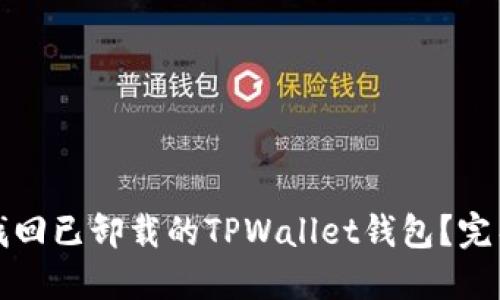 如何找回已卸载的TPWallet钱包？完整指南