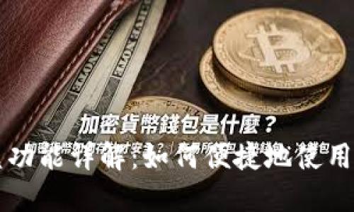 TPWallet闪兑功能详解：如何便捷地使用这一交易工具