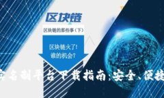 区块链游戏实名制平台下载指南：安全、便捷、