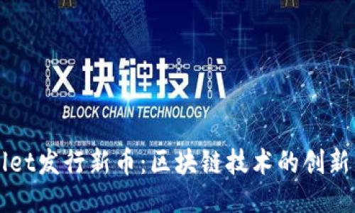 TPWallet发行新币：区块链技术的创新与未来