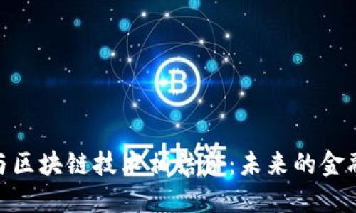 金融科技如何与区块链技术相结合：未来的金融板块发展趋势