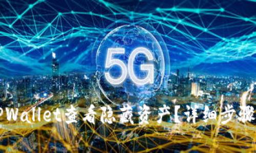 如何使用TPWallet查看隐藏资产？详细步骤与技巧解析