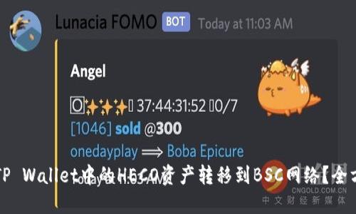 如何将TP Wallet中的HECO资产转移到BSC网络？全方位指南