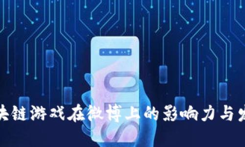 腾讯区块链游戏在微博上的影响力与发展趋势