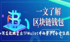 如何高效地卖出TPWallet中的资产？全方位指南