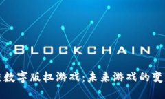 区块链数字版权游戏：未来游戏的变革之路