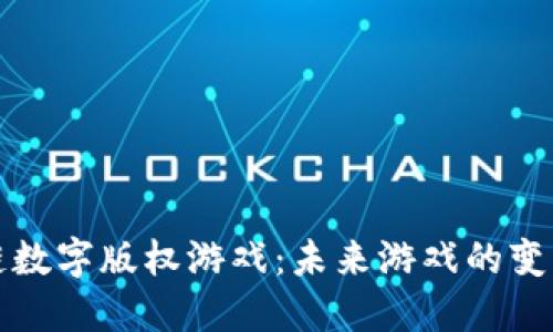 区块链数字版权游戏：未来游戏的变革之路