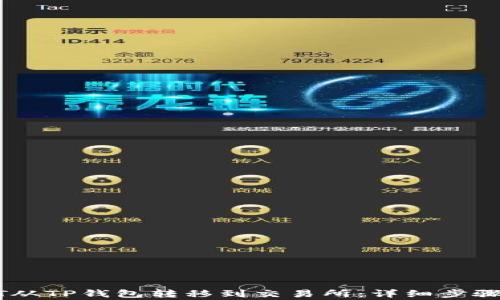 
如何将USDT从TP钱包转移到交易所：详细步骤与注意事项