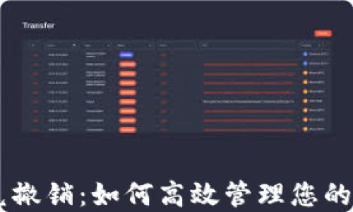 
TPWallet闪兑撤销：如何高效管理您的数字资产交易