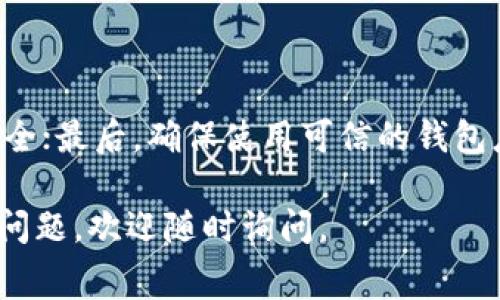 在当前的加密货币生态系统中，能够在不同钱包之间转移资产是用户非常关注的事情之一。TPWallet和IM钱包均为用户提供了存储和管理数字资产的功能。TPWallet是一款多链钱包，支持多种加密货币；IM钱包同样是一款多功能的钱包，可用于存储和转账各种数字资产。那么，用户是否能够将TPWallet中的资产转移到IM钱包呢？我们将详细探讨这个问题。

TPWallet和IM钱包简介
TPWallet是一款去中心化数字钱包，允许用户存储、接收和发送多种加密货币。支持多种区块链平台的资产，例如以太坊、比特币和其他的ERC20代币。个人用户可以通过TPWallet管理他们的电子货币资产，安全性较高。

IM钱包则是一款全功能的数字货币钱包，旨在提供简单直观的用户体验。该钱包同样支持多种数字资产的存储和交易，用户可以方便地管理自己的加密资产，并进行资产的转账、交换等操作。

如何将TPWallet中的资产转移到IM钱包
要将TPWallet中的资产转移到IM钱包，首先需要了解转账的步骤：
ol
    li确保两个钱包的地址和链种一致；/li
    li在TPWallet中找到你想转移的资产；/li
    li输入IM钱包的地址；/li
    li确认转账金额，进行转账操作；/li
    li耐心等待转账确认。/li
/ol

在进行转账之前，您需要验证两个钱包支持的资产类型。如果您在TPWallet中存储的是ERC20代币，而IM钱包也支持ERC20代币，那么可以顺利转账。如果钱包不支持相同资产类型，那么转账可能失败。

转账的手续费
在进行数字资产转移时手续费是必要考虑的因素。每种加密货币在转账过程中的手续费是不一样的。一般而言，TPWallet会收取一定的交易手续费，并且按照区块链网络的拥堵程度可能会有所不同。要了解精确的费用，建议在实际转账前查询相关信息。

转账安全性
在进行资产转移时，安全性始终是头等重要的问题。确保你的TPWallet或IM钱包的私钥和助记词没有泄露给任何人。此外，在进行转账时，仔细确认IM钱包的地址，利用二维码等方式减少输入错误的概率。同时，建议使用双重验证等保护措施来增强账户安全。

转账后资产的可获得性
一旦转账完成，您将能够在IM钱包中看到转移的资产。不过，在链上的确认过程需要一定的时间，不同的区块链和网络状态会影响转账的速度。一般而言，ERC20代币的转账确认时间相对较快，而比特币等其他网络可能需要更长时间。保持耐心，如果长时间没有到账，您需要检查交易状态或者联系客服进行确认。

常见问题解答
1. TPWallet和IM钱包是否支持相同的币种？
在转移资产之前，确保这两个钱包支持相同的币种是至关重要的。如果两种钱包都支持同种资产（如ETH或USDT等ERC20代币），那么可以顺利进行转账。

2. 转账需要多长时间？
转账的时间取决于所使用的区块链网络和当下的网络拥堵情况。大多数时候，转账在几秒到几分钟内便能完成，但在网络拥堵时可能需要更长时间才可确认。

3. 转账过程中遇到问题怎么办？
如果您在转账中遇到问题，首先可以通过区块链浏览器查看您的交易状态。一旦发现问题，可以联系TPWallet或IM钱包的客服进行寻求帮助。避免私自尝试进行进一步的转账，可能会导致资产的丢失。

4. 转账是否有手续费？
是的，转账通常会涉及到一定的手续费。手续费的高低与当下的区块链网络负荷相关。不同的币种有不同的手续费标准，因此您需要在进行转账前先查询。

5. 如何确保我的转账安全？
确保转账安全的关键措施包括：保持你的私钥和助记词不外泄；在转账时仔细确认接收地址，减少输入错误的机会；同时使用双重验证等安全保护措施来增强账户安全；最后，确保使用可信的钱包应用。

总的来说，将TPWallet中的资产转移到IM钱包是可行的，但需要确保安全性、手续费和资产的兼容性等多个因素。希望这篇文章能够对您有所帮助！如果您还有其他问题，欢迎随时询问。