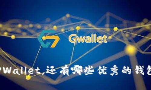 除了TPWallet，还有哪些优秀的钱包选择？