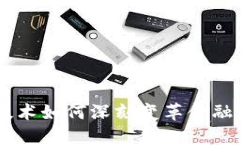 区块链技术如何深刻变革金融业的未来